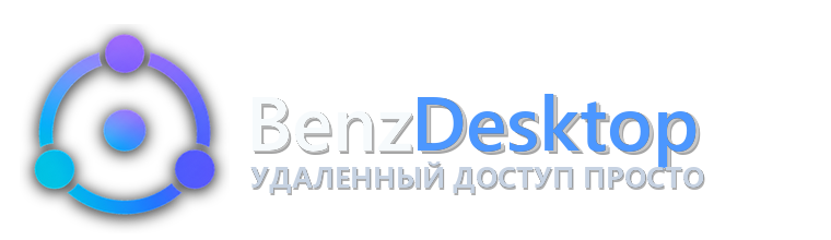 BenzDesktop — удалённый доступ просто